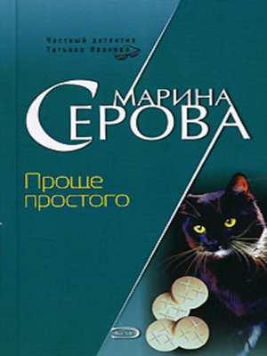 cover image of Проще простого